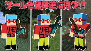 【マイクラ】ツールを全部逆に持ってしまう世界でサバイバルPVPしたら面白すぎた！？