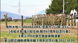 情熱大陸～TAKARAJIMA（宝島サンバ調）メドレー【令和４年 滝川駐屯地 開庁67周年記念行事】３年ぶりの北部方面音楽隊演奏 第10即応機動連隊改編３周年記念行事 2022 10 09