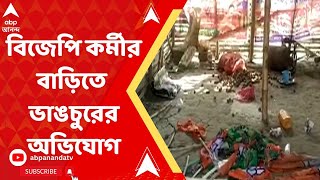 Bhagabanpur BJP:'পুলিশের পোশাক পরে বিজেপি কর্মীর বাড়িতে ভাঙচুর', অভিযোগ তৃণমূলের বিরুদ্ধে