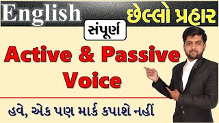 સંપૂર્ણ Active & Passive Voice એક જ લેકચરમાં | છેલ્લો પ્રહાર | Vijay Nakiya