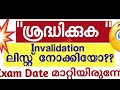 psc ഉദ്യോഗാർത്ഥികളുടെ ശ്രദ്ധക്ക് 17 important things for kerala psc aspirants kerala psc correction