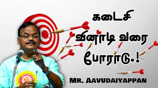 கடைசி வினாடி வரை போராடு.!  || Mr. Aavudaiyappan Mass Speech | Speech King