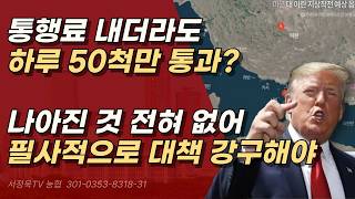종전 아니다. 불안한 휴전일 뿐 여전히 원유 수급은 어려워 필사의 대책 강구해야 ㅣ서정욱TV