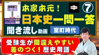 【差のつく！よく出る！日本史用語】⑦室町時代（本家本元！日本史一問一答聞き流し動画【シーズン2】）監修：金谷俊一郎、読み：朗読むすめ（受験生が間違えやすい差の付く歴史用語）