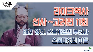 [라이크역사/선사~고려] 11회. 태조 왕건, 스물아홉의 부인과 스물다섯의 아ë