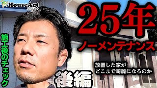 【外壁塗装】~後編~築25年初めてのメンテナンス。