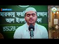 হৃদয়গ্রাহী কোরআন তিলাওয়াত hafez fazle rabbi মারকাযু ফয়জিল কুরআন