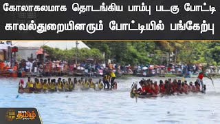 கோலாகலமாக தொடங்கிய பாம்பு படகு போட்டி | Kerala | Onam | Snake Boat Race