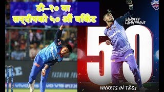 टी–२० मा सन्दीपको ५० औं विकेट ||50 wickets of Sandeep in T20s||ABIJEET DULAL||