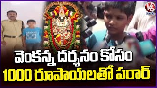 మీర్‌పేట 8వ తరగతి తప్పిపోయిన బాలుడి ఆచూకీ తిరుపతిలో V6 న్యూస్