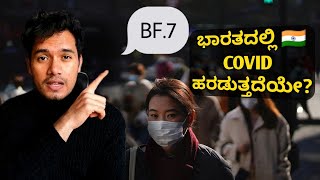 Will covid spread to India? ಭಾರತದಲ್ಲಿ ಕೋವಿಡ್ ಹರಡುತ್ತದೆಯೇ? | China| Kannada