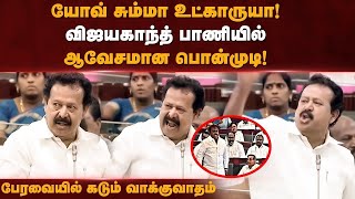 யோவ் சும்மா ஒக்காருயா! Minister Ponmudi angry speech in Assembly | Majestic Media