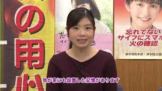 市政ガイド：津市行政情報番組「消防本部 予防課からのお知らせ」31.3.1