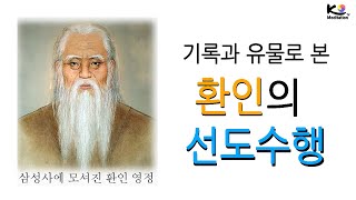 환인의 선도수행