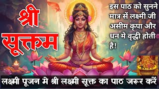 श्री सूक्तम ! श्री सूक्त ! Shri Suktam | श्री लक्ष्मी सूक्तम ! Shri Laxmi Suktam With ( Lyrics ) ||