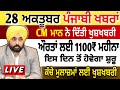 LIVE 🔴  28 October Today Punjabi News I PUNJAB NEWS , Bhagwant Mann | Breaking News