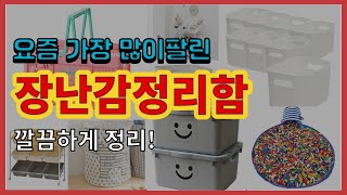 장난감정리함 추천 판매순위 Top10 || 가격 평점 후기 비교