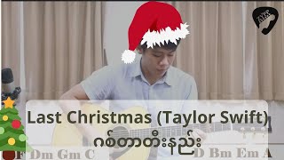 Taylor Swift - Last Christmas (Myanmar Guitar Tutorial)