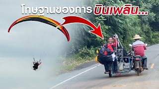 โทษฐานของการบินเพลิน | ลงฉุกเฉิน ทุ่งเสลี่ยม | อั๋น กำแพงสูง | Kalasin Paramotor