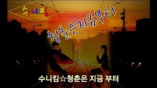 청춘은지금부터 / 수니킴 (영상:별바리기)