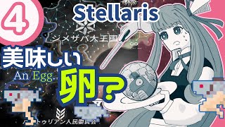 【stellaris】いいえ、私たちは食べられたくありません！【#4】