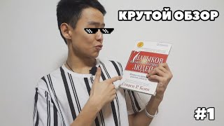 Книга 7 Навыков Высокоэффективных Людей | Крутой обзор #1