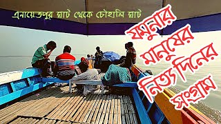 সিরাজগঞ্জের চৌহালীর মানুষের  জীবন সংগ্রাম। Life struggle of the people of Chowhali @country-vlog 🇧🇩