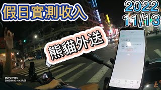 2022/11/13假日餐期丨實測Foodpanda(熊貓外送)兼職收入丨週末兼職(打工)丨上班族兼職(打工)丨每週必更新