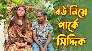 বউ নিয়ে আবারো পার্কে ভাইরাল সিদ্দিক ভাই, আমরা কি করলাম জীবনে ! Funny Video | Bangla Comedy 2025