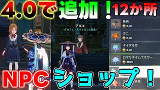 【原神】4.0で追加されたフォンテーヌのショップ全12個確認！【攻略解説】【 げんしん】レシピ,鍛造武器,リークなし