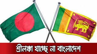 করোনার কারণে টেস্ট খেলতে শ্রীলঙ্কা যাচ্ছেনা বাংলাদেশ। Bangladesh Cricket