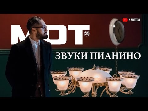 Download Мот Звуки пианино премьера клипа, 2017 Mp3