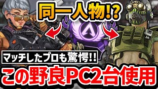 マスター帯でPC2台を使った野良とマッチしたプロ! その驚きの結末とは!?【クリップ集】【日本語字幕】【Apex】