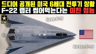 드디어 공개된 미국 6세대 전투기 상황.. F-22 랩터 씹어먹는다는 미친 성능