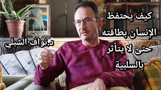 كيف نحفظ طاقتنا ونحصن أنفسنا من تسرب الطاقات السلبية؟