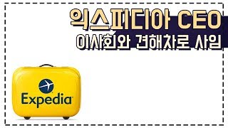 [글로벌비즈]디아 CEO, 이사회와 견해차로 사임