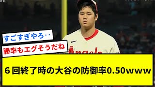 ６回終了時の大谷の防御率0.50ｗｗｗｗｗｗｗｗｗ【反応集】【プロ野球反応集】【2chスレ】【1分動画】【5chスレ】