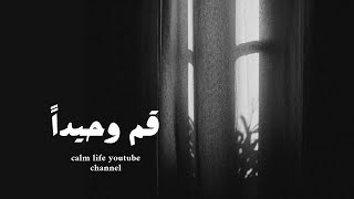 قم وحيداً | عبدالله الجارالله - عبدالعزيز ال تويم