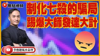 (中字) 客人的經歷：所謂制化七殺的騙局💸！ #七殺 #算命 #八字 #改運法事 #化殺 《李應聰風水命理》 EP137 20220630