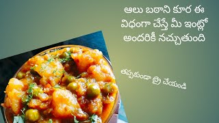 alu batani curry in telugu ll  ఆలు బఠానీ కుర్మా l ఆలూ బఠానీ మసాలా కూరl రోటి రైస్ చపాతీ లోకి