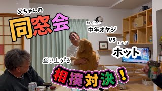 【新居へご招待】ホットパパの忘年会！ホット初めての陽気な酔っ払いに大興奮（笑）