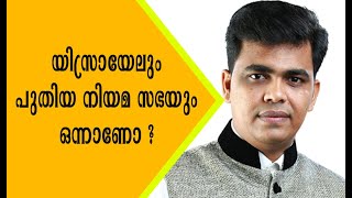 ഇസ്രായേലും പുതിയ നിയമ സഭയും ഒന്നാണോ? || Pr. Linu K John.