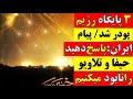 🚨 حمله ی ایران به اسرائیل / ۳ پایگاه مهم رژیم به طور کامل پودر شد