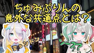 【ぶいぱい切り抜き】ちゅみぷりんがデビュー前に会っていた？意外な場所とは？【花百合ちゅみ/蜂蜜ぷりん/ぶいぱい】