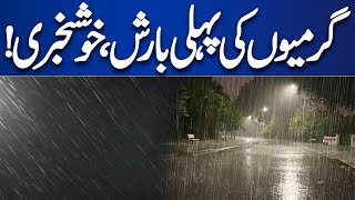 Good News For Citizens! Summer First Rain | Rain Updates of Lahore | Dunya News