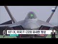 [단독] 모습 드러낸 KF-X 1호기…'인니 배제' 선회  SBS