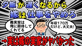 【報告者キチ】嫁に仕事を辞めてほしい。ご飯の時間が遅くなるし、他の男と親しくなる可能性があるだろ。俺が稼ぐから大丈夫なのに。→実は嫁の実家がやばかった【2chゆっくり解説】