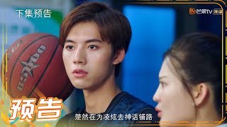 《夏夜知君暖》第23集预告：君夜胖揍楚然 Basket Loveball【芒果TV青春剧场】