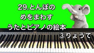 「29.とんぼのめをまわす」うたとピアノの絵本③りょうて