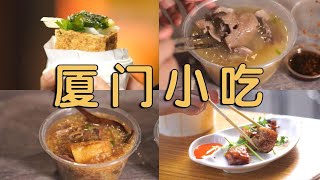 搞科研的美食up主在厦门的心头好小吃！沙茶面|豆腐袋|鸭肉粥|生烫猪杂